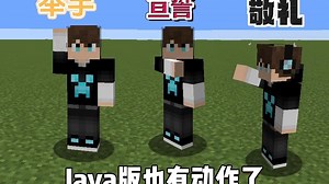 无需模组，Java版也可以使用动作了？
