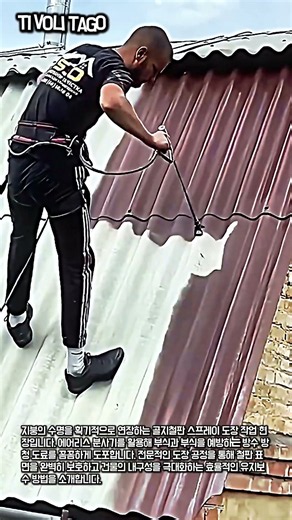 골지철판 지붕 방청 스프레이 도장 현장 #worker #process #roofing #spraypainting #coating