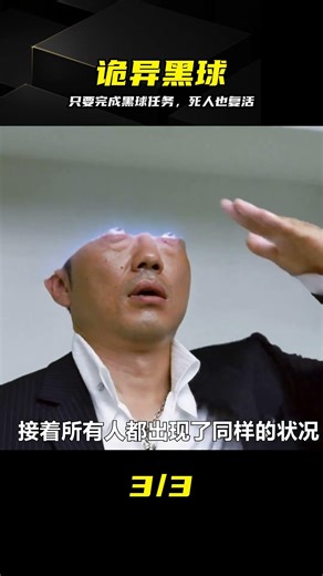 只要完成黑球發布的任務，死去的人也能再次復活 #恐怖 #驚悚 #我的觀影報告 #诡异黑球 #死者复活 #惊悚电影 #悬疑揭秘 #任务