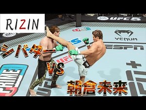 朝倉未来 VS シバター Mikuru Asakura VS Shibatar Full Fight RIZIN
