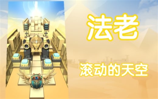 【RF】六星难关法老完美通关难点讲解★★★★★★