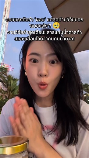 อาหารคลีน l อาหารสุขภาพ อาหารคลีนเดลิเวอร์รี่ ลดน้ำหนัก on Instagram: "ใครสาย Zero ต้องฟัง! วิจัยใหม่ปี 2025 จาก Neurology ชี้ชัด การกินสารให้ความหวานแทนน้ำตาล (แม้ไม่มีแคลอรี่) อาจทำให้ "สมองเสื่อมเร็วขึ้น" โดยเฉพาะในคนอายุไม่ถึง 60ค่า ที่น่าตกใจคือคำว่า "กินเยอะ" ในวิจัยนี้ เทียบเท่ากับ น้ำอัดลม Zero แค่วันละ 1 กระป๋อง เท่านั้น!🥤 ทางที่ดีที่สุด: พลอยอยากแนะนำให้ทุกคนเดินทางสายกลาง ใครรู้ตัวว่าติดหวานกินน้ำตาลเยอะก็ให้ลดการบริโภคน้ำตาลลง ส่วนใครหนีมากินสารให้ความหวานแทนน้ำตาลอยู่ ก็เลี่ยงได้นะ