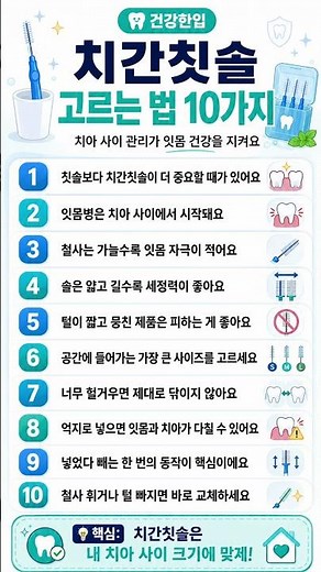 치간칫솔 고르는 법 10가지#치간칫솔 #치간칫솔고르는법 #잇몸건강 #잇몸병 #치아사이 #구강관리 #치아관리 #잇몸관리 #치과상식 #건강정보 #시니어건강
