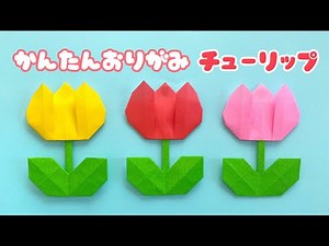 【 春の折り紙 】 簡単 可愛い チューリップ 折り方 / 折り紙 Origami Tulip