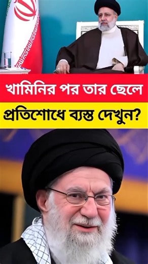 বাপকা বেটা! Ali Khamenei এর পর মাঠে Mostafa Khamenei—কাঁপছে বিশ্ব!#irannews #breakingnews #shorts