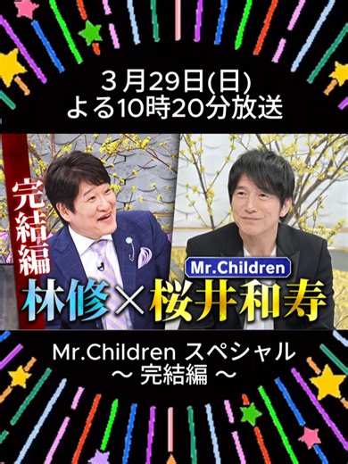 ＼ ✨ついに伝説の第2幕✨ ／ ━━━━━━━━━━━━━━━ 3/29(日) よる10:20 Mr.Children SP 完結編 ━━━━━━━━━━━━━━━ 💿日曜劇場『#リブート』最終話直後に… 主題歌「Again」を収録した新アルバム「#産声」 歌詞を林修が徹底分析✍️ 🎤 ライブの定番「innocent world」 サビを客席に任せる意外な真相 💬 新曲から名曲まで #桜井和寿 が語り尽くす！ #日曜日の初耳学 10周年の節目に実現した かつてない濃密な放送 📺✨ ついに、完結‼️ お楽しみに🤩