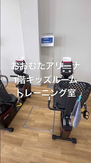 おおむたアリーナ1階キッズルーム＆トレーニング室#おおむたアリーナ#大牟田市総合体育館#大牟田アリーナ#大牟田市民体育館#大牟田市#大牟田#体育館