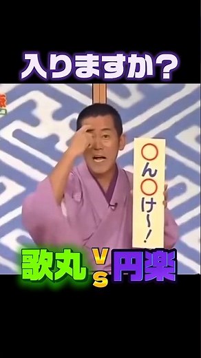 【笑点】歌丸vs円楽「入りますか？」#笑点 #大喜利 #桂歌丸 #三遊亭円楽