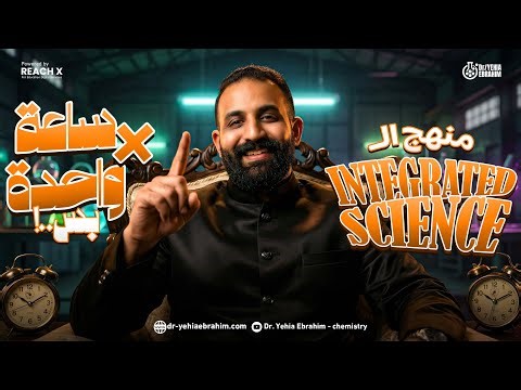 مراجعه انتجريتد ساينس اولي ثانوي | integrated science sec 1 | مراجعه integrated science اولي ثانوي