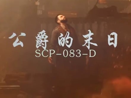 SCP-083-D公爵的末日