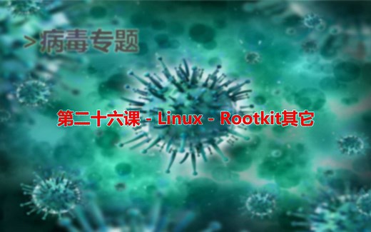 第二十六课 - Linux - Rootkit其它