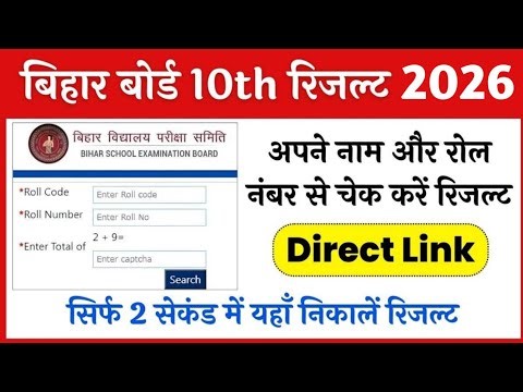 Bihar Board 10th Result 2026 Kaise Dekhe ? Bihar Board 12th Result Link |BSEB 10th 12th Result Check