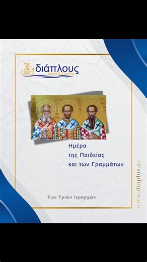 diaplus on Instagram: "Οι Τρεις Ιεράρχες αποτελούν διαχρονικά πρότυπα παιδείας, σοφίας και ανθρωπιστικών αξιών. 📚✨ Μέσα από το έργο και τη διδασκαλία τους αναδεικνύουν ότι η γνώση αποκτά ουσιαστικό νόημα όταν συνδέεται με ήθος, ευθύνη και αγάπη για τον άνθρωπο. ❤️🕊️ Τιμούμε σήμερα τη συμβολή τους και αντλούμε έμπνευση από το διαχρονικό τους παράδειγμα. Χρόνια Πολλά σε όλους όσοι υπηρετούν την εκπαίδευση. 💡 📍 Φροντιστήριο ΔΙΑΠΛΟΥΣ 📍 Βαθυκλέους 26, Πλ. Πλυτά – 1ος όροφος 📞 210 7522449 🌐 www