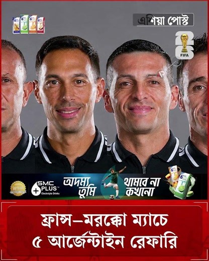 ফ্রান্স–মরক্কো ম্যাচে ৫ আর্জেন্টাইন রেফারি #francevsmorocco #argentinereferee #fifaworldcup#asiapost