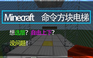 [我的世界]原创命令方块电梯,你看懂了吗?