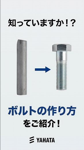 [Did you know?] Introducing the bolt manufacturing process