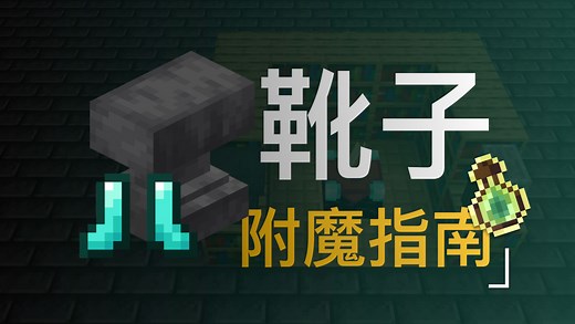 【我的世界】如何打造极品靴子？「靴子」附魔指南