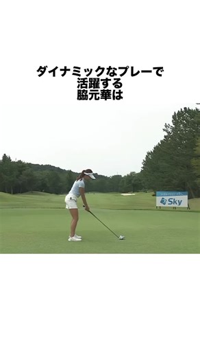脇元華の雑学 #女子プロゴルファー #ゴルフ #女子プロ #ゴルフ女子 #golf #ゴルフスイング #ゴルフ初心者 #ゴルフ練習法 #脇元華 #lpga #golf #golfswing #golftiktok #jlpga_jp #jlpga #女子プロゴルファー #女子プロ #ゴルフ #ゴルフ女子 #golf #ゴルフスイング #ゴルフ初心者 #ゴルフ練習法 #安田祐香
