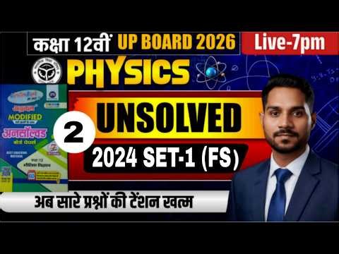 Class 12th Physics Unsolved Paper 2024 Set 1 FS | UP Board 12th Physics Important Questions