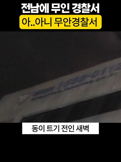 무안 경찰서의 황당한 사건