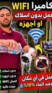 أجمد كاميرا مراقبة للبيت… WiFi + ضد الماء + بدون أسلاك! 📷🔥