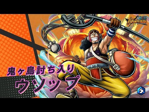 『ONE PIECE バウンティラッシュ』 鬼ヶ島討ち入り ウソップ