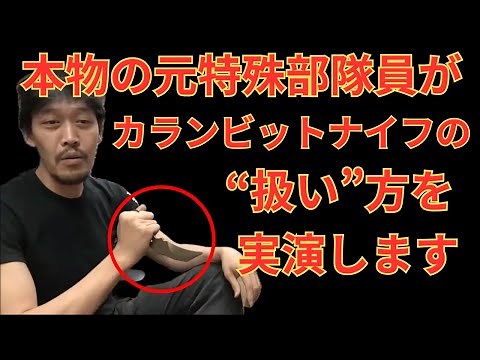 【カランビットナイフの”使い方”、”練習方法”とは！？】本物の元警察系特殊部隊員が解説します！