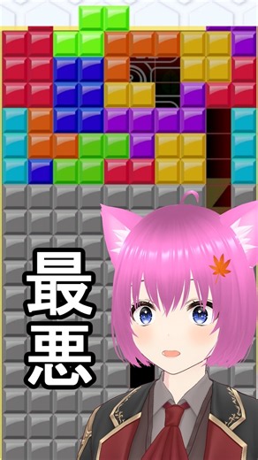 【テトリス99】原因不明の２連続置きミスの結果、致命傷で済みました【切り抜き】 #shorts #tetris99 #テトリス99