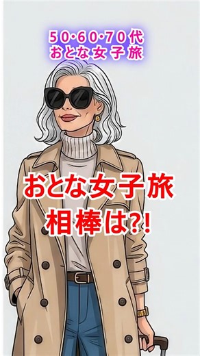 【2025年度◎な旅アイテム】おとな女子旅のお供にぴったり3品！#アラカン女子旅 #旅行 #アラカン #アラカン女子 #大人女子旅 #旅の持ち物 #旅 #パッキング #旅行グッズ #大人女子