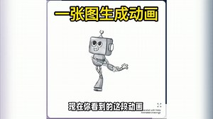 一张图就能制作动画！