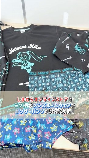 10/25(土)15:00から、しまむらオンラインストアで初音ミクのメンズパジャマ＆メンズボクサーパンツが販売スタート！