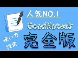 iPadノートアプリ人気NO,1「GoodNotes5」の設定・使い方完全ガイド