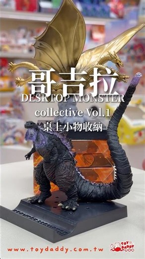 哥吉拉『DESKTOP MONSTER collective Vol.1』擁有小物收納功能的六款「東寶怪獸」模型集結桌面！