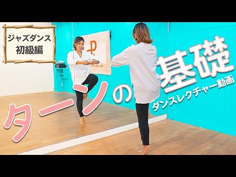 [Turn Textbook] A professional dancer explains turns in detail! A dance lecture that even beginne...