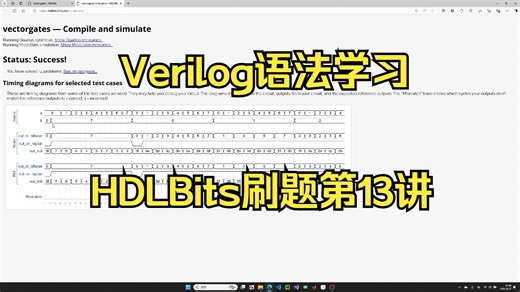 第十三讲Verilog语法之HDLBits刷题_Vectorgates