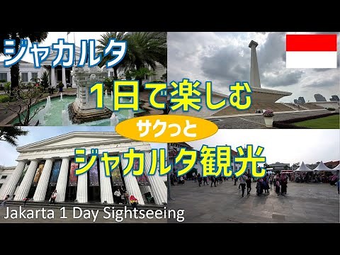 1日でサクっと楽しむジャカルタ観光（モナス・国立博物館・ファタヒラ広場・グランドインドネシア）