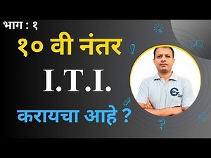 ITI courses after 10th Standard: - Part 1 || १० वी नंतर चे I. T. I. कोर्सेस ||