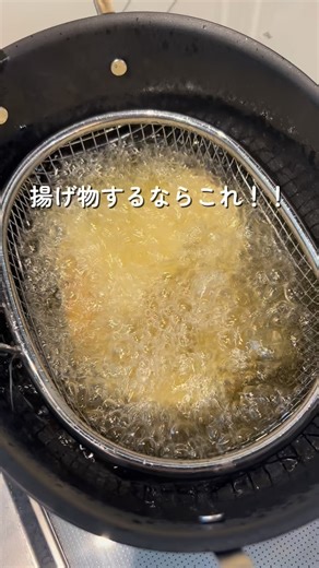 みき｜シンプルモダン×無機質な家 on Instagram: "♡ 他の投稿はこちらから💁‍♀️ @_miki___home この天ぷら鍋のおかげで 揚げ物の頻度が上がりました！ ＼おすすめポイント／ ☑︎楕円形の鍋形状+「くびれ」のある底部が狭いデザインにより、従来の丸型鍋よりも少ない油で調理が可能！ エビ、タケノコ、オクラなどの細長い食材でも無駄なく揚げられるよ♡ ☑︎熱伝導が均一で、油温も安定してるから、 食材の表面がムラなく加熱される！ ☑︎広めの注ぎ口により、油の流れが安定し、スピーディーに注げて時間を節約できる✌️ ☑︎直火、IH調理器、セラミックヒーターなど、さまざまな熱源に対応してる。 ☑︎ザルもふちに引っかけることができて便利 揚げ物が苦じゃなくなるよ♡ 楽天で買えるのでぜひチェックしてね♡ 🏷️ @shimoyama_officials #PR #shimoyama #霜山"