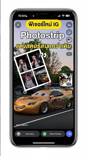 👀 ฟีเจอร์ใหม่ไอจี Photostrip แต่สตอรี่สนุกกว่าเดิม 📱🪄#photostrip #ig #igstory #update
