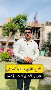 Bahria Town Lahore 5 Marla House Construction Update | BB Block Site Visit 2026