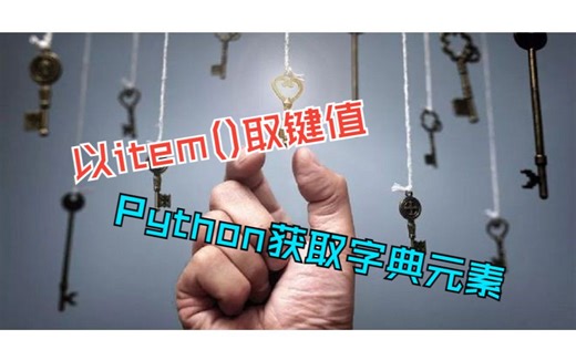Python编程常用操作，获取字典元素，以item()取键值