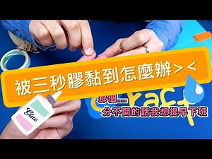 3秒系列｜三秒膠黏到手怎麼辦？免驚！搓揉一下秒速分！｜德淵【3秒®】瞬間膠專用除膠劑