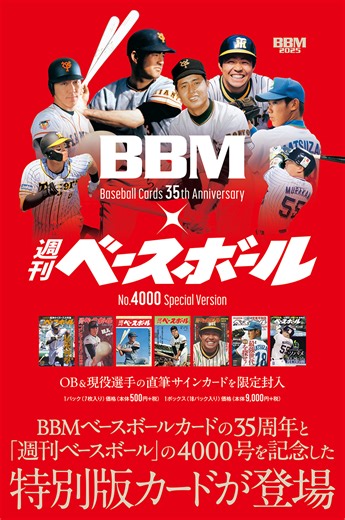【新作情報】「BBMカード35周年＆週刊ベースボール4000号記念スペシャルバージョン」BBMからのお年玉、充実のシリーズが年頭から登場！ | BBMスポーツ | ベースボール･マガジン社