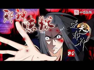 【ENG SUB】逆天邪神 | Agaist the Gods | 第1季 第80集 |陨落的天才