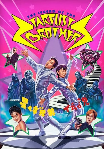The Legend of the Stardust Brothers (1985)
