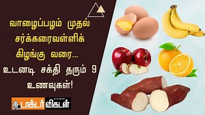 7.3K views · 66 reactions | வாழைப்பழம் முதல் சர்க்கரைவள்ளிக் கிழங்கு வரை... உடனடி சக்தி தரும் 9 உணவுகள்! #Food | #Health | #Energy | #Tips Script - Jeni Freeda Voice over - Arundhathi. M Edit : P.Kalimuthu | Doctor Vikatan | Facebook