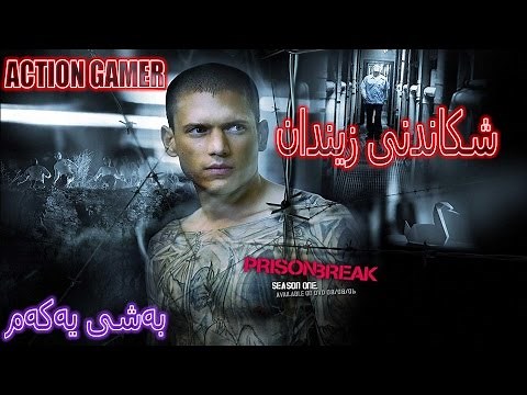 Prison Break Episode 1 یاری شکاندنی زیندان بەشی یەکەم