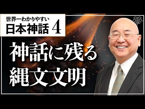 【日本書紀④】神話から浮かび上がる縄文時代の神の姿｜小名木善行