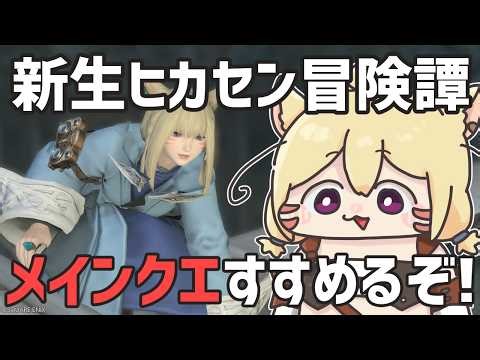 【FF14】新生～蒼天ヒカセン！今日はメイン進めたい！【エレメンタル・カーバンクル/Vtuber】#28