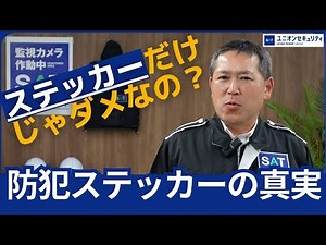 手軽な防犯対策！警備のステッカーの効果と意外な”落とし穴”について簡単に解説！！